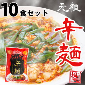 元祖辛麺屋　桝元　辛麺(赤)　特辛・激辛　生麺×10食セット 送料無料
