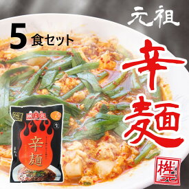 元祖辛麺屋　桝元　辛麺(黒)　生麺×5食 送料無料