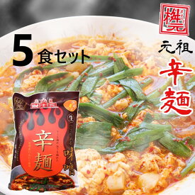 元祖辛麺屋　桝元　みそ辛麺　生麺×5食 送料無料