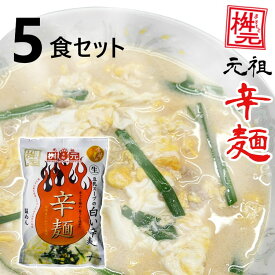 元祖辛麺屋　桝元　白い辛麺　生麺×5食 送料無料