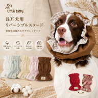 little bitty 長耳犬用リバーシブルスヌード