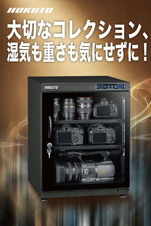 楽天市場】HOKUTO 防湿庫・ドライボックス HK-100 HKシリーズ100L 
