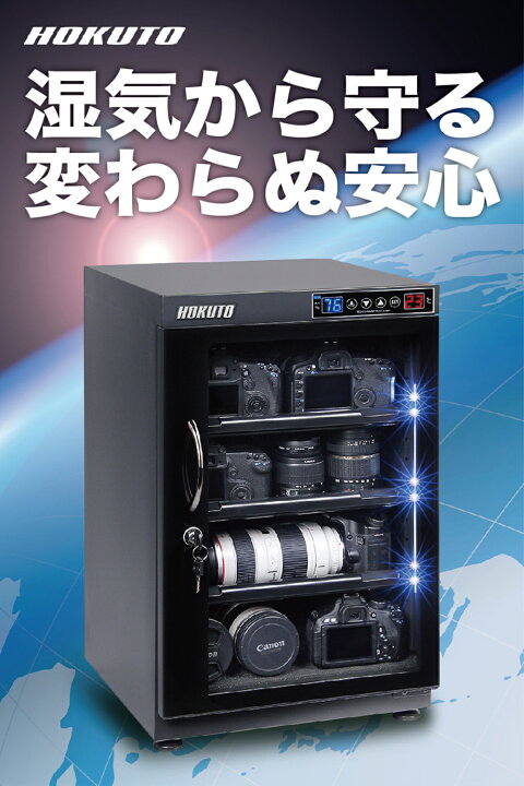 楽天市場】【エントリして、ポイント10倍】HP-88EX HOKUTO 防湿庫 