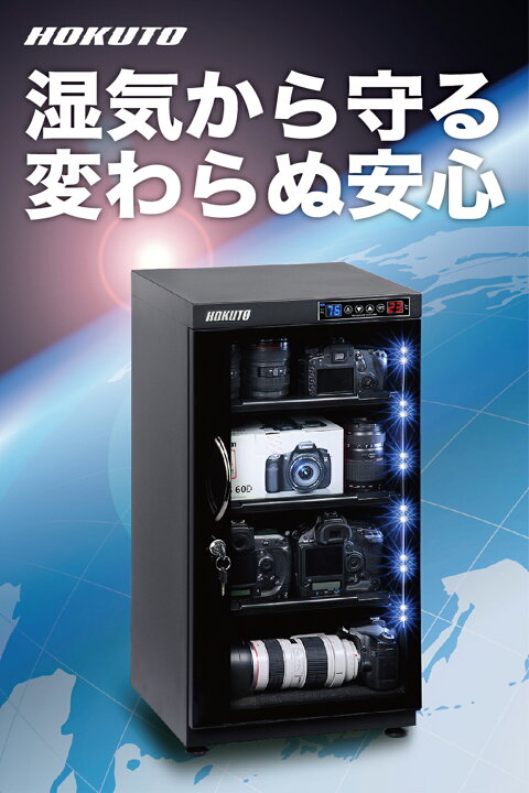 楽天市場】HOKUTO 防湿庫・ドライボックス HP-102EX HPシリーズ102L 5 