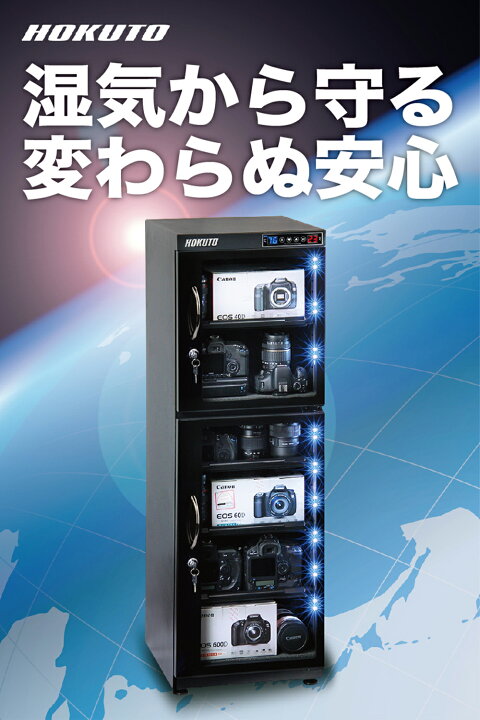 楽天市場】HOKUTO 防湿庫・ドライボックス HP-155EX HPシリーズ155L 5 