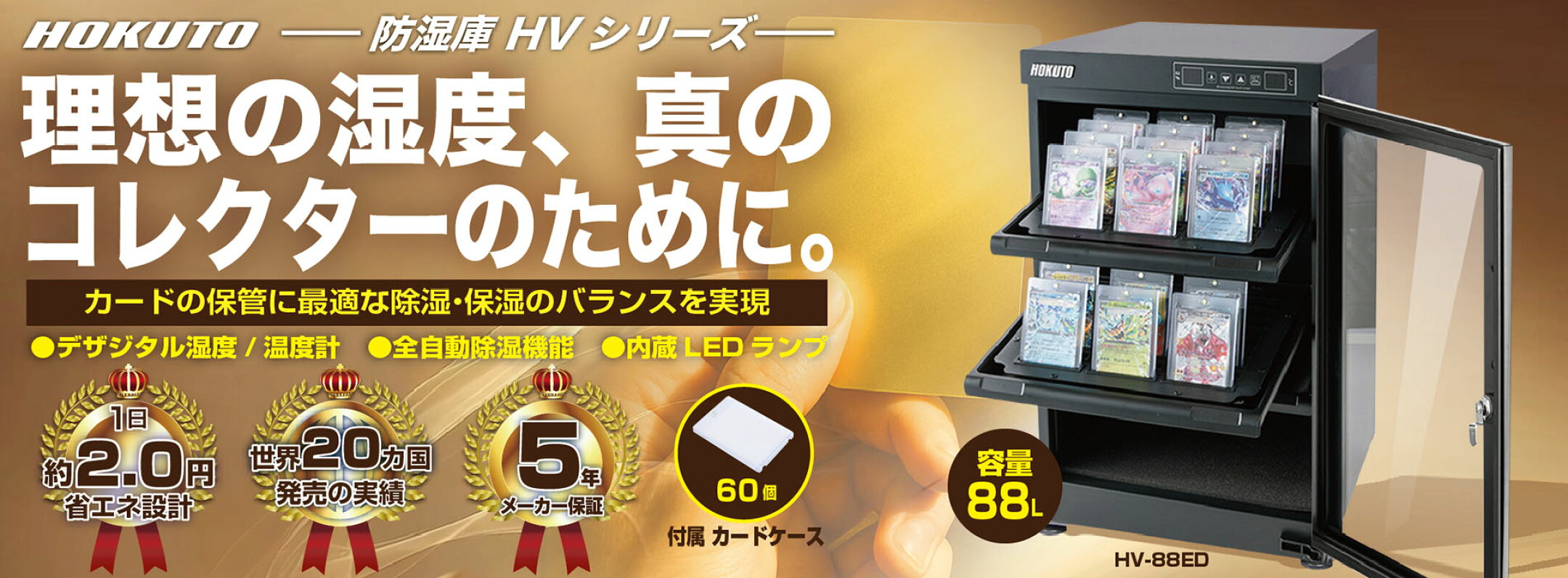 HOKUTO　防湿庫・ドライボックス　HVシリーズ