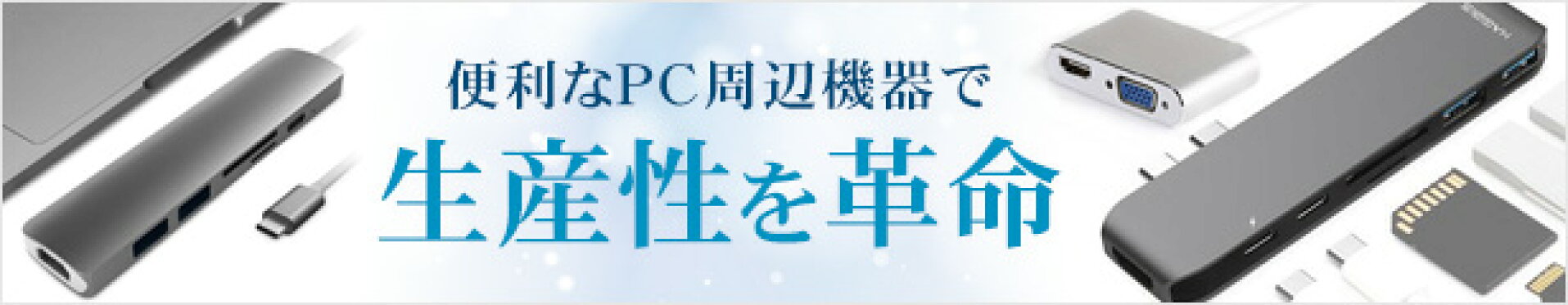 PC周辺機器
