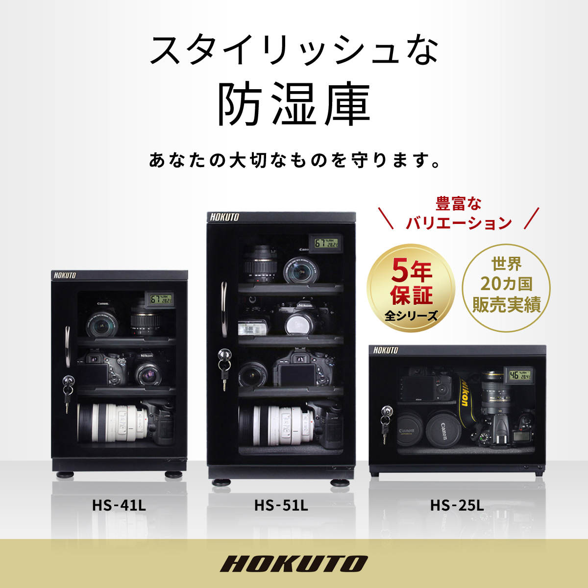 楽天市場】HOKUTO 防湿庫・ドライボックス HBシリーズ88L 5年保証送料 