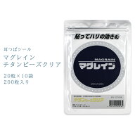 【限定価格】正規マグレイン取り扱い店【チタンビーズクリア　200粒】【阪村研究所マグレイン】チタン粒…