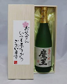 お父さんいつもありがとうございます 魔王 720ml 桐箱入り 焼酎 芋焼酎