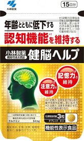 【2個セット】小林製薬の機能性表示食品　健脳ヘルプ　約15日分 45粒