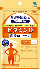 【3個セット】小林製薬の栄養補助食品　 ビタミンD 乳酸菌 プラス 30粒 30日分