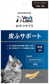 ★値下げしました★【ジャパンペットコミュニケーションズ】おやつサプリ 猫用 皮ふサポート 30g