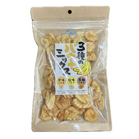 ★10袋セット★【藤沢商事】3種のバナナミックス 140g×10袋