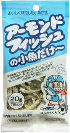 ◆3袋セット◆【藤沢商事】アーモンドフィッシュの小魚だけ～ 20g×3袋