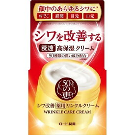 50の恵 【医薬部外品】薬用リンクルクリーム 90g