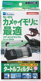 【在庫限り】水作 タートルフィルタープラス S　ちいさな亀やイモリに最適！TF-40