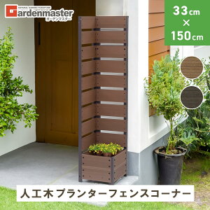 yRPzK[f}X^[(Gardenmaster) tFX R[i[ ډB lH v^[t (33 150cm) i` YPFC-1533(NA)