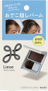 【花王】リーゼ ヘアシャドウ おでこ隠しバーム 2.5g ナチュラルブラウン ＜ヘアスタイリング・フェースカラー＞