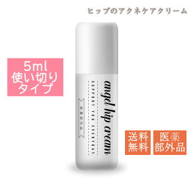 【初回限定500円】お試し用 使い切りエンジェルヒップクリーム 5ml ニキビケア グリチルリチン酸2k お尻 ぶつぶつ にきび 黒ずみ 色素沈着 クリーム 桃のようなお尻 美しい尻 汚尻 スキンケア 保湿 整肌 お尻にきび ケア 奇麗なお尻 ヒップ しみ そばかす