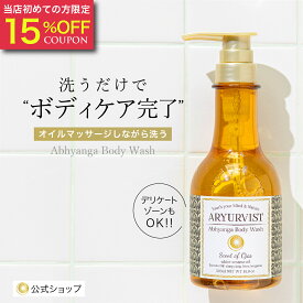 クーポン配布中 【公式】 正規品 ボディソープ デリケートゾーン 保湿 ソープ オイル フェムケア 40代 50代 ボディケア ローション クリーム 痒み 冬 皮膚科 いい香り しっとり アーユルヴェーダ 人気 おすすめ ギフト ヨガ｜ARYURVIST アビヤンガボディウォッシュ 500mL