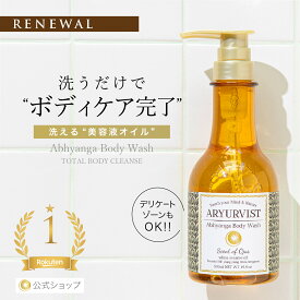 リニューアル【公式】 正規品 ボディソープ デリケートゾーン 保湿 ソープ オイル フェムケア 40代 50代 ボディケア ローション クリーム 痒み 艶 皮膚科 いい香り しっとり アーユルヴェーダ 人気 おすすめ ギフト ヨガ｜ARYURVIST アビヤンガボディウォッシュTBC 500mL