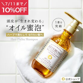 クーポン配布中 【公式】 シャンプー オールインワンシャンプー ノンシリコン トリートメント 40代 50代コンディショナー 頭皮 地肌 クセ毛 リンス不要 ナチュラル 潤う ダメージ マッサージ ボタニカル アーユルヴェーダ おすすめ | ARYURVIST ヘアピチュ シャンプー 400g