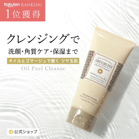 【公式】 クレンジング バーム 角質ケア 敏感肌 洗顔 メイク落とし 保湿 低刺激 ダブル洗顔不要 毛穴 ニキビ 乾燥 潤う ナチュラル 人気 ジェル オイル ゴマージュ 美白 透明感 よく落ちる しっとり 50代 40代 ピーリング くすみ | ARYURVIST オイルピールクレンズ 150g