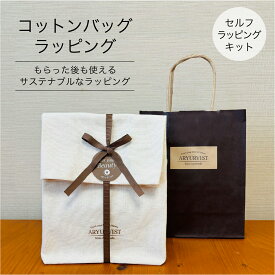 【公式】ARYURVIST アーユルヴィスト ギフト ラッピング キット | セルフ そのまま使える コットン プレゼント 誕生日 贈り物 バースデイ 記念日 捨てない サステナブル エコ 天然素材 ランチバッグ 人気 プレゼント ポーチ キャンバス