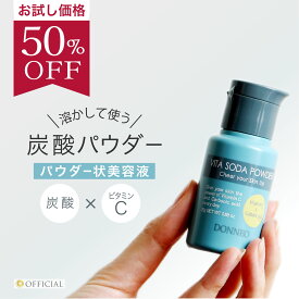 炭酸 炭酸パック 炭酸洗顔 ビタミンC パウダー ビタミンC誘導体 美容液 スキンケア 炭酸シャンプー 炭酸美容 炭酸コスメ スペシャルケア 毛穴 たるみ エイジング 炭酸パウダー 洗顔 美白 アーユルヴェーダ 黒ずみ 角質 敏感 乾燥【公式】 DONNEO ビタソーダパウダー 25g