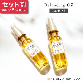 2本 セット 【公式】ミスト 保湿 つや玉 潤い しっとり 化粧水 美容液 オイル ブースター オールインワン メイクの上 スプレー いい香り 乾燥肌 敏感肌 ヘアオイル ボディローション 美白 旅行 スキンケア 無添加 アーユルヴェーダ | ARYURVIST バランシングオイル 100ml