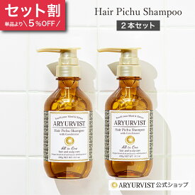 2本 セット 【公式】 シャンプー オールインワンシャンプー 人気 高評価 フケ 頭皮 痒い かゆい 白髪 肩こり 敏感肌 環境に優しい エシカル SDGs ヴィーガン クリーン アロマセラピー 増毛 育毛 地肌 優しい コスメ ヨガ | アーユルヴィスト ヘアピチュ シャンプー 400g