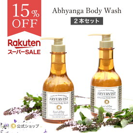 2本 セット 【公式】 ボディソープ デリケートゾーン ソープ 保湿 マッサージオイル バストケア 非動物実験 子供 プレゼント いい香り 乾燥 肌荒れ 湿疹 痒み アトピー 床ずれ ベビーマッサージ 石鹸 ヨガ スキンケア｜アーユルヴィスト アビヤンガボディウォッシュ 500mL