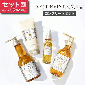 【公式】ARYURVIST 4アイテム セット スキンケア 保湿ケア 美肌 乾燥肌 コスメ ボディケア ギフト プレゼント アーユルヴェーダ アーユルベーダ クレンジング 保湿ミスト ボディソープ シャンプー ヴィーガンコスメ デリケートゾーン ボディクリーム ボディローション シカ