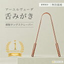 舌頭清潔用品|タングスクレーパー 舌磨き アーユルヴェーダ 銅製 舌ブラシ 舌クリーナー 舌 舌みがき タンスクレーパー イ…