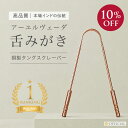【10％OFFクーポン】タングスクレーパー 舌磨き アーユルヴェーダ 銅製 舌ブラシ 舌クリーナー 舌 舌みがき タンスク…