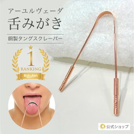 【公式】タングスクレーパー 舌磨き アーユルヴェーダ 舌ブラシ 舌用ブラシ 舌クリーナー 舌みがき 舌 舌苔 舌が白い 口腔ケア 口臭ケア 銅製 ヨガ タンスクレーパー 銅 高品質 インド 歯磨き 口臭 過食 デトックス おすすめ 痛くない 口コミ | ARYURVIST アーユルヴィスト