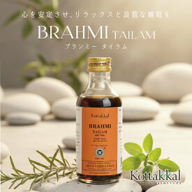 【公式】アーユルヴェーダオイル マッサージオイル アーユルヴェーダ ボディ オイル マッサージ ハーブ アビヤンガ シカ ゴツコラ 乾燥 アンチエイジング ゴマ油 スキンケア ボディケア ヘアケア| ARYURVIST KOTTAKAL BRAHMI TAILAM コッタカル ブランミー タイラム 200ml