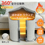 【即納★在庫処分セール】パネルヒーター 足元 360°全方位保温 折りたたみ 遠赤外線 デスクヒーター 足…