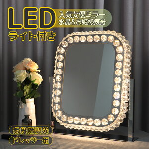 ハリウッドミラー 鏡 LEDライト」の人気商品一覧・価格比較 - 価格.com