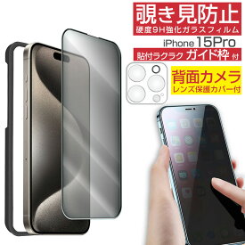 iPhone 覗き見防止 強化ガラスフィルム カメラレンズ保護フィルム ガイド枠付き iPhone15Pro Max 15Plus iPhone14Pro 14Plus iPhone13Pro 13mini iPhone12Pro 12mini iPhoneSE3 2 iPhone11Pro iPhone11 iPhoneXS Max 3D 立体 保護フィルム