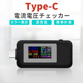 タイプC 電流 電圧チェッカー 30V/5.1A対応 電流双方向対応 液晶画面 カラー表示 コンパクト バッテリーテスター 充電 見やすい 持ち運び チェッカー 測定器 メール便無料