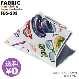 モノマガジン掲載 FABRIC FBS-203 ファブリック メガネ拭き ポケットチーフ メガネクロス めがね拭き おしゃれ 高級 マイクロファイバー スマホクリーナー プレゼント メンズ 父の日 挿すだけ ワンタッチ 結婚式 オシャレ