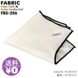 モノマガジン掲載 FABRIC FBS-206 ファブリック メガネ拭き ポケットチーフ メガネクロス めがね拭き おしゃれ 高級 マイクロファイバー スマホクリーナー プレゼント メンズ 父の日 挿すだけ ワンタッチ 結婚式 オシャレ