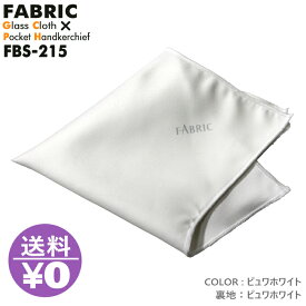 モノマガジン掲載 FABRIC FBS-215 ファブリック メガネ拭き ポケットチーフ メガネクロス めがね拭き フォーマル おしゃれ 高級 マイクロファイバー スマホクリーナー プレゼント メンズ 父の日 挿すだけ ワンタッチ 結婚式 オシャレ