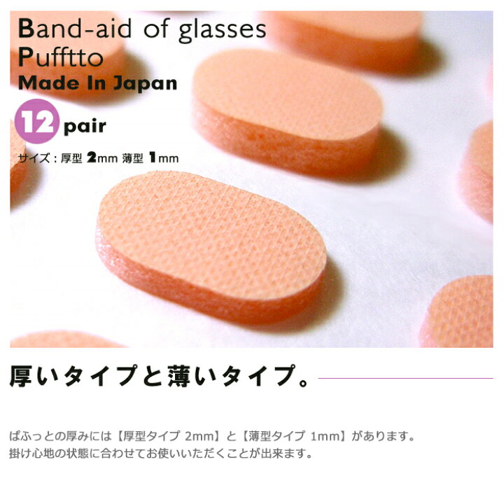 楽天市場】ぱふっと メガネの絆創膏 パフット 12ペア入り 眼鏡のばんそうこう 薄型・厚型 選べる 日本製 跡が付かない 鼻あて 痛い 送料無料 : AS-SOON-AS楽天市場店 楽天市場】ぱふっと メガネの絆創膏 パフット 12ペア入り 眼鏡のばんそうこう 薄型・厚型 選べる 日本製 跡が付かない 鼻あて 痛い 送料無料 : AS-SOON-AS楽天市場店