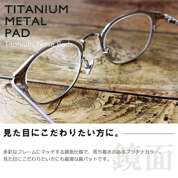 楽天市場】チタンメタルパット チタンパット メガネ用 1ペア チタン  