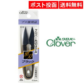 クロバー Clover 糸切はさみ ブラック 黒刃 日本製 クローバー 糸切ばさみ 36-395 10.5cm