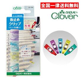 クロバー Clover 仮止めクリップ ミニ 50個入 クローバー 22-744 ミニタイプ 先細 生地 仮止め ソーイング 編み物 手芸 パッチワーク