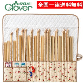 竹製棒針 匠 棒針セット II クローバー 棒針 竹製 竹 45-135 Clover 編み物 あみもの 棒針セットII